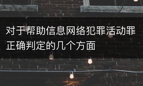 对于帮助信息网络犯罪活动罪正确判定的几个方面