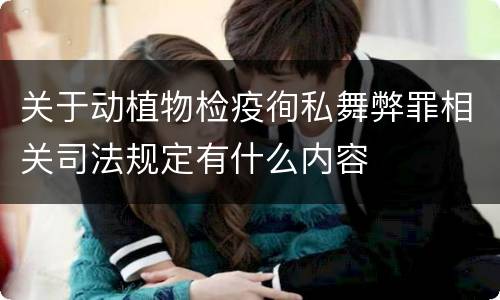 关于动植物检疫徇私舞弊罪相关司法规定有什么内容
