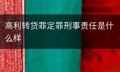 高利转贷罪定罪刑事责任是什么样
