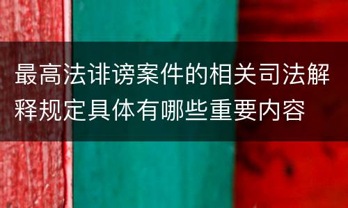 最高法诽谤案件的相关司法解释规定具体有哪些重要内容