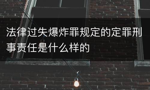 法律过失爆炸罪规定的定罪刑事责任是什么样的
