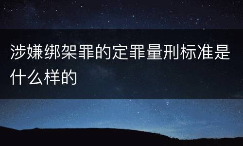 涉嫌绑架罪的定罪量刑标准是什么样的
