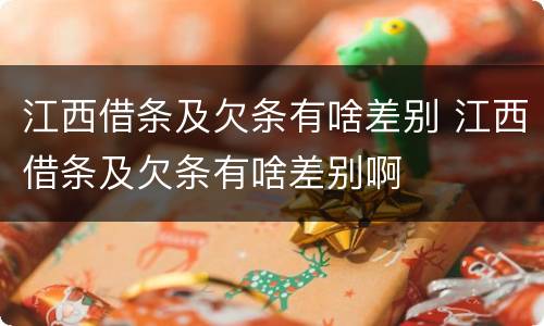江西借条及欠条有啥差别 江西借条及欠条有啥差别啊