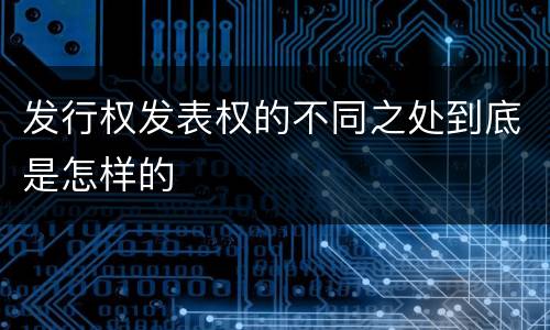 发行权发表权的不同之处到底是怎样的