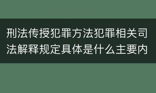 刑法传授犯罪方法犯罪相关司法解释规定具体是什么主要内容
