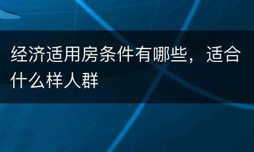 经济适用房条件有哪些，适合什么样人群