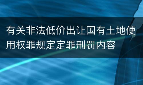 有关非法低价出让国有土地使用权罪规定定罪刑罚内容