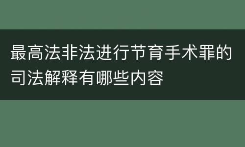 最高法非法进行节育手术罪的司法解释有哪些内容