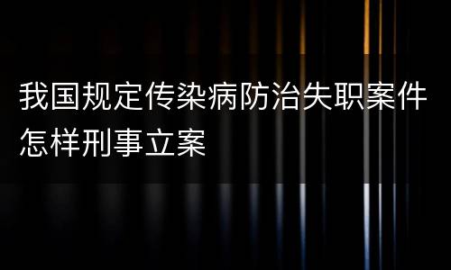 我国规定传染病防治失职案件怎样刑事立案