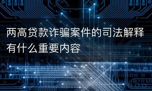 两高贷款诈骗案件的司法解释有什么重要内容
