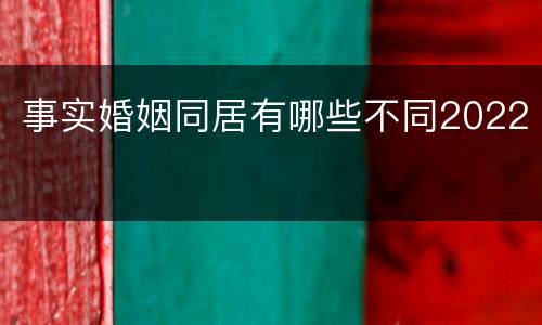 事实婚姻同居有哪些不同2022