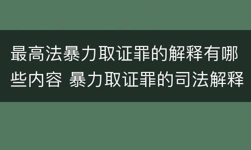 最高法暴力取证罪的解释有哪些内容 暴力取证罪的司法解释