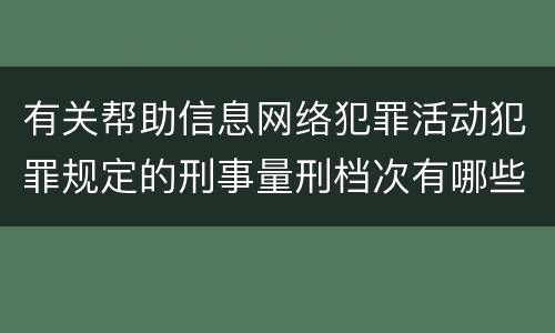 有关帮助信息网络犯罪活动犯罪规定的刑事量刑档次有哪些