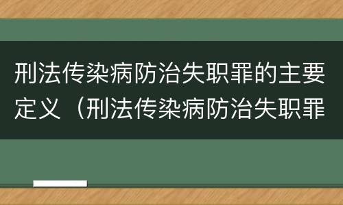 刑法传染病防治失职罪的主要定义（刑法传染病防治失职罪的主要定义是什么）