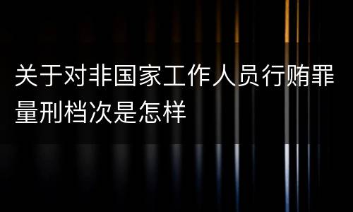 关于对非国家工作人员行贿罪量刑档次是怎样