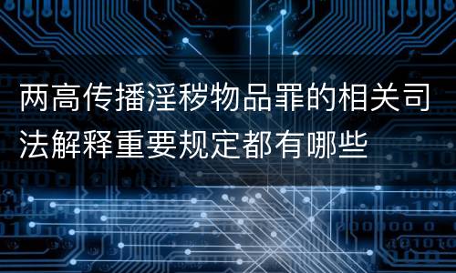 两高传播淫秽物品罪的相关司法解释重要规定都有哪些