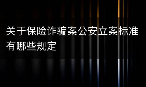 关于保险诈骗案公安立案标准有哪些规定