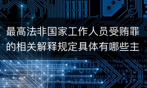 最高法非国家工作人员受贿罪的相关解释规定具体有哪些主要内容