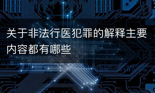关于非法行医犯罪的解释主要内容都有哪些