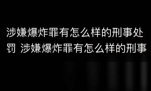 涉嫌爆炸罪有怎么样的刑事处罚 涉嫌爆炸罪有怎么样的刑事处罚