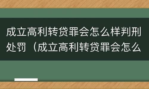 成立高利转贷罪会怎么样判刑处罚（成立高利转贷罪会怎么样判刑处罚吗）