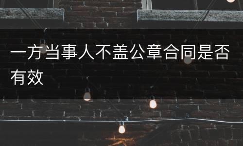 一方当事人不盖公章合同是否有效