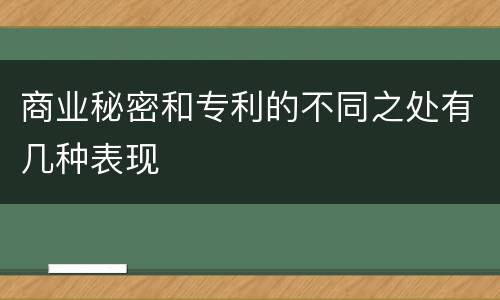 商业秘密和专利的不同之处有几种表现