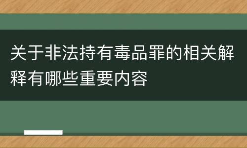 关于非法持有毒品罪的相关解释有哪些重要内容