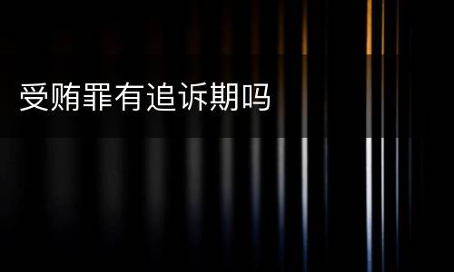 受贿罪有追诉期吗