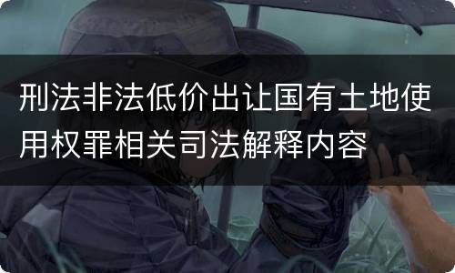 刑法非法低价出让国有土地使用权罪相关司法解释内容