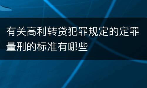 有关高利转贷犯罪规定的定罪量刑的标准有哪些