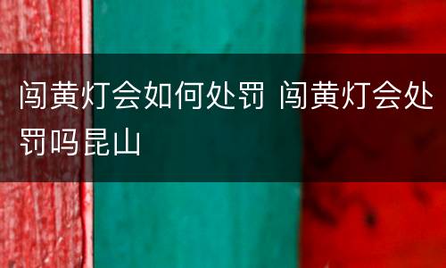 闯黄灯会如何处罚 闯黄灯会处罚吗昆山