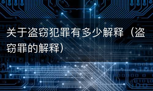 关于盗窃犯罪有多少解释（盗窃罪的解释）