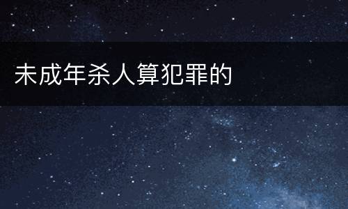 未成年杀人算犯罪的