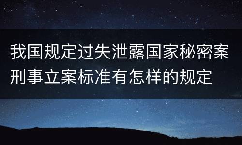 我国规定过失泄露国家秘密案刑事立案标准有怎样的规定