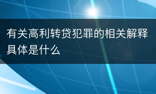 有关高利转贷犯罪的相关解释具体是什么