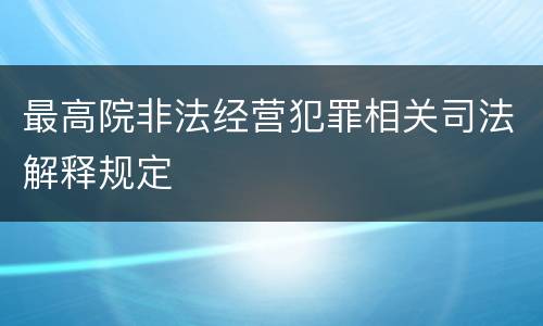 最高院非法经营犯罪相关司法解释规定