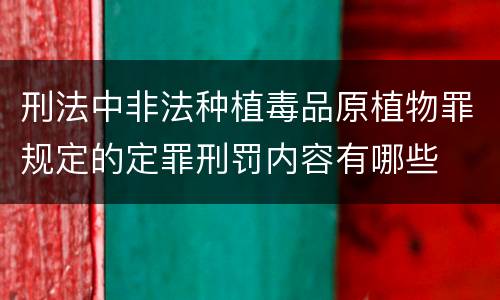 刑法中非法种植毒品原植物罪规定的定罪刑罚内容有哪些