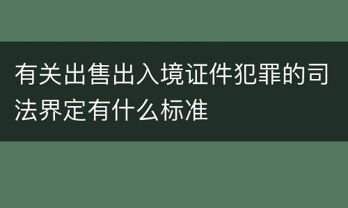有关出售出入境证件犯罪的司法界定有什么标准