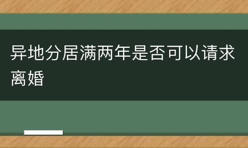 异地分居满两年是否可以请求离婚