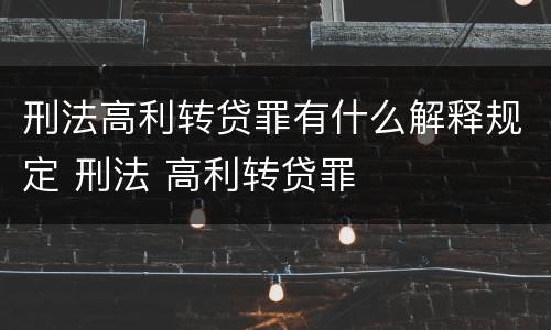 刑法高利转贷罪有什么解释规定 刑法 高利转贷罪