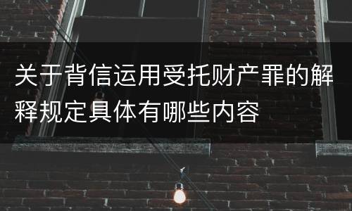 关于背信运用受托财产罪的解释规定具体有哪些内容