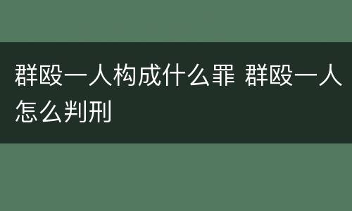 群殴一人构成什么罪 群殴一人怎么判刑