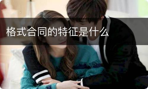 格式合同的特征是什么