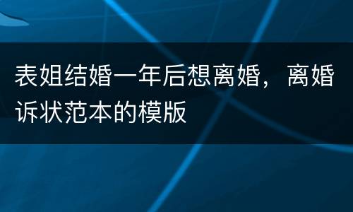 表姐结婚一年后想离婚，离婚诉状范本的模版
