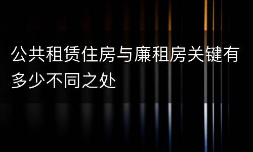 公共租赁住房与廉租房关键有多少不同之处