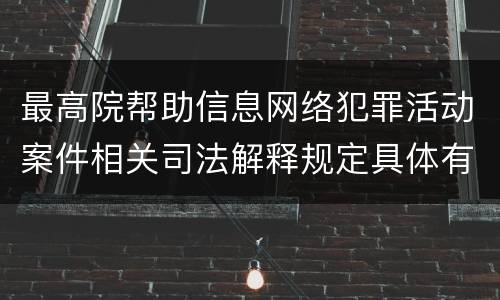 最高院帮助信息网络犯罪活动案件相关司法解释规定具体有哪些重要内容