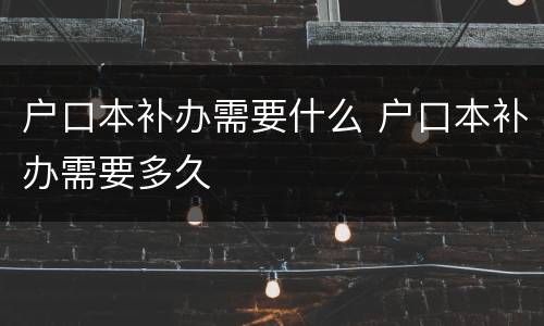 户口本补办需要什么 户口本补办需要多久