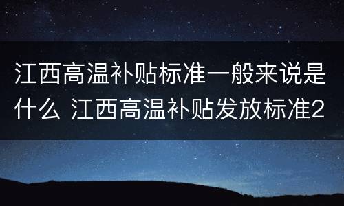 江西高温补贴标准一般来说是什么 江西高温补贴发放标准2021