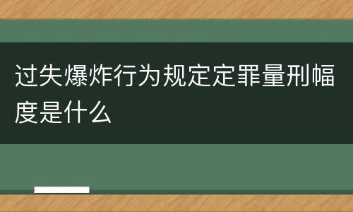 过失爆炸行为规定定罪量刑幅度是什么